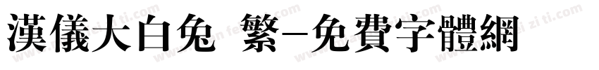 汉仪大白兔 繁字体转换